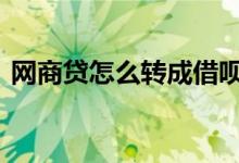 网商贷怎么转成借呗 网商贷怎么切换成借呗