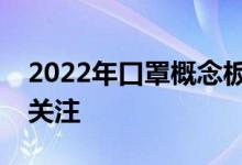 2022年口罩概念板块股票有哪些值得投资者关注