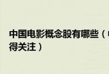 中国电影概念股有哪些（中国电影板块股票名单哪些股票值得关注）