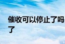 催收可以停止了吗 催收停止是不是就要起诉了