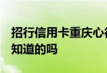 招行信用卡重庆心得 重庆招行办信用卡吗 有知道的吗