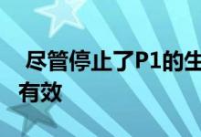  尽管停止了P1的生产 但光晕效果仍对迈凯轮有效 