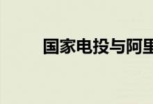 国家电投与阿里巴巴宣布战略合作
