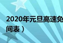 2020年元旦高速免费吗（2020年高速免费时间表）