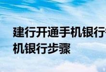 建行开通手机银行需要什么费用 建行开通手机银行步骤