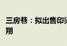 三房巷：拟出售印染车间的相关资产给浙江东翔