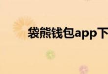 袋熊钱包app下载安装（袋熊钱包）
