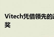 Vitech凭借领先的政策管理荣获两项XCelent奖