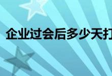 企业过会后多少天打新 企业过会后多久上市
