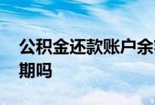 公积金还款账户余额不足会二次扣款吗 算逾期吗 
