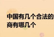 中国有几个合法的外资券商 有外资背景的券商有哪几个