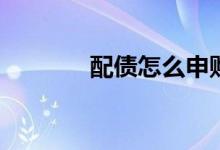 配债怎么申购 配债怎么交易 