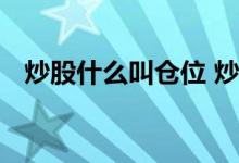 炒股什么叫仓位 炒股说的仓位是什么意思