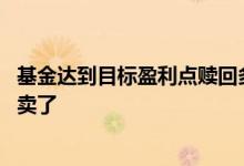基金达到目标盈利点赎回多少合适 基金盈利达到多少就可以卖了