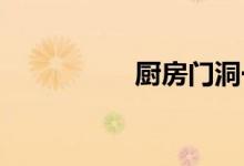  厨房门洞一般有多大？ 