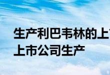 生产利巴韦林的上市公司龙头 利巴韦林哪个上市公司生产