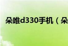 朵唯d330手机（朵唯D360价格是多少钱）