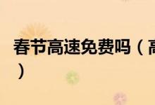 春节高速免费吗（高速公路免费细则给你答案）