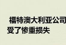  福特澳大利亚公司在展厅苦苦挣扎 又一次蒙受了惨重损失 