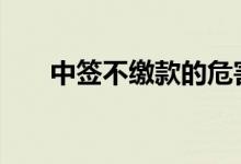 中签不缴款的危害 中签不缴款的后果