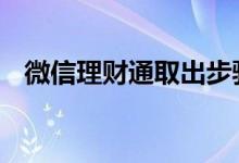 微信理财通取出步骤 微信理财通取出时间