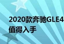 2020款奔驰GLE450性能及引擎怎么样是否值得入手 