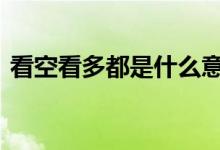 看空看多都是什么意思 看空做多是什么意思