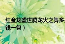 红金龙盛世腾龙火之舞多少钱一包（红金龙硬红火之舞多少钱一包）