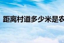  距离村道多少米是农村自建房 相关规范如下 
