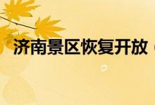 济南景区恢复开放（可网上实名预约购票）