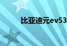  比亚迪元ev535冬季续航怎么样? 