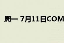 周一 7月11日COMEX黄金最新库存量数据