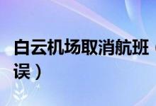 白云机场取消航班（受暴雨影响大面积航班延误）