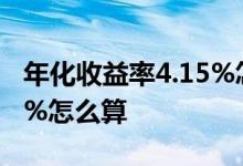 年化收益率4.15%怎么算 理财年化收益率4 5%怎么算