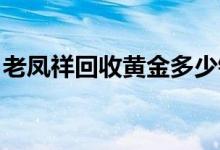老凤祥回收黄金多少钱一克(2022年7月11日)