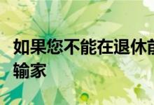 如果您不能在退休前取消定期人寿保险您就是输家