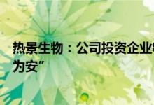 热景生物：公司投资企业翱锐生物推出多癌种早筛产品“消为安”