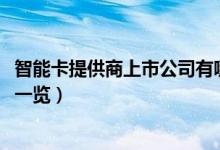 智能卡提供商上市公司有哪些（2021年智能卡提供商概念股一览）