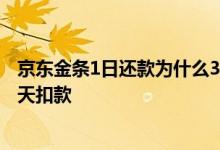 京东金条1日还款为什么30日就扣款 京东金条为什么提前一天扣款