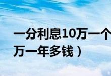 一分利息10万一个月利息多少（一分利息10万一年多钱）