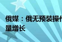 俄媒：俄无预装操作系统的笔记本电脑进口数量增长