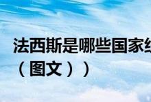 法西斯是哪些国家组成的（法西斯是哪些国家（图文））