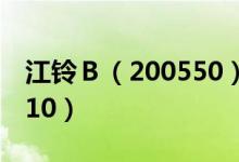 江铃Ｂ（200550）今日股价多少（2021/6/10）