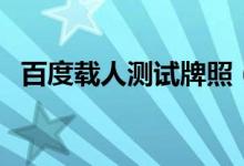 百度载人测试牌照（无人驾驶概念股爆发）