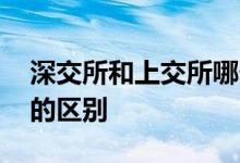 深交所和上交所哪个待遇好 深交所和上交所的区别