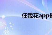 任我花app最新版（任我花）