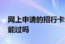 网上申请的招行卡怎么激活 网上申请招行卡能过吗
