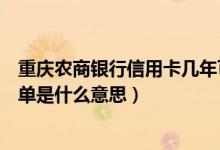 重庆农商银行信用卡几年可以办（重庆农商银行信用卡的账单是什么意思）