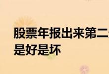 股票年报出来第二天对股票影响 股票出年报是好是坏