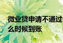 微业贷申请不通过什么原因 微业贷放款了什么时候到账